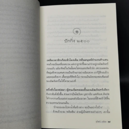 จากพิราบแดงถึงเหนือจอมพลยังมีจอมคน - สุวัฒน์ วรดิลก รูปที่ 11