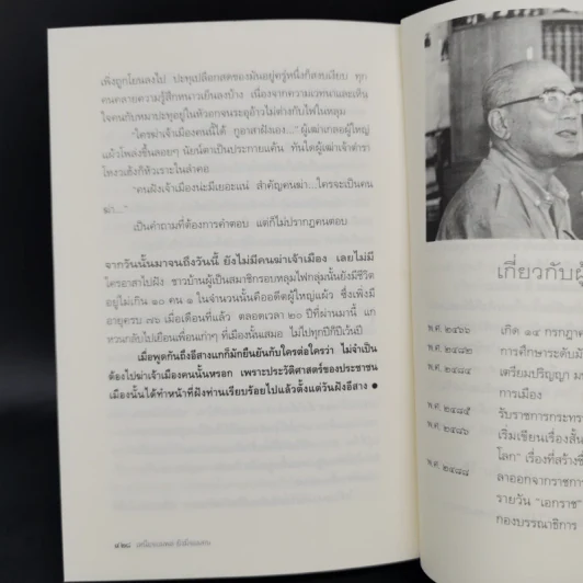 จากพิราบแดงถึงเหนือจอมพลยังมีจอมคน - สุวัฒน์ วรดิลก รูปที่ 12
