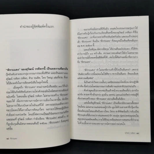 จากพิราบแดงถึงเหนือจอมพลยังมีจอมคน - สุวัฒน์ วรดิลก รูปที่ 10