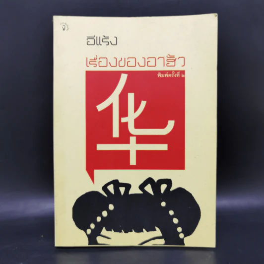 เรื่องของอาฮั้ว - อีแร้ง รูปที่ 1