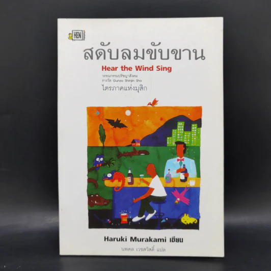 สดับลมขับขาน Hear The Wind Sing - Haruki Murakami รูปที่ 1