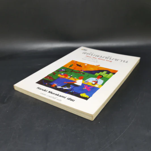สดับลมขับขาน Hear The Wind Sing - Haruki Murakami รูปที่ 7