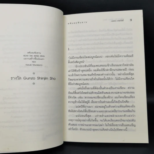 สดับลมขับขาน Hear The Wind Sing - Haruki Murakami รูปที่ 10