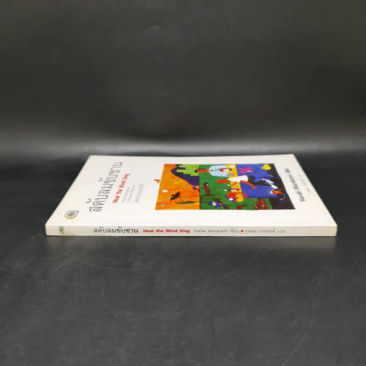 สดับลมขับขาน Hear The Wind Sing - Haruki Murakami รูปที่ 3