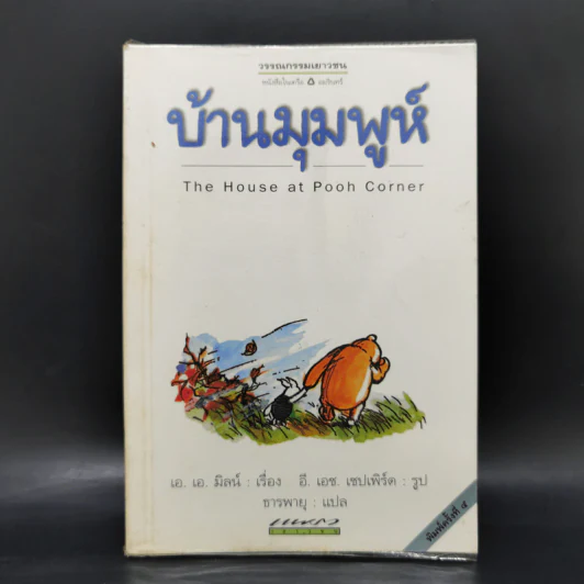 บ้านมุมพูห์ The House at Pooh Corner - เอ.เอ.มิลน์ รูปที่ 1