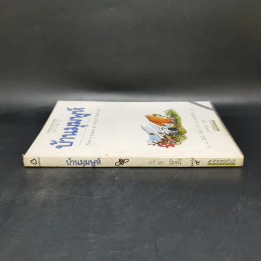 บ้านมุมพูห์ The House at Pooh Corner - เอ.เอ.มิลน์ รูปที่ 3