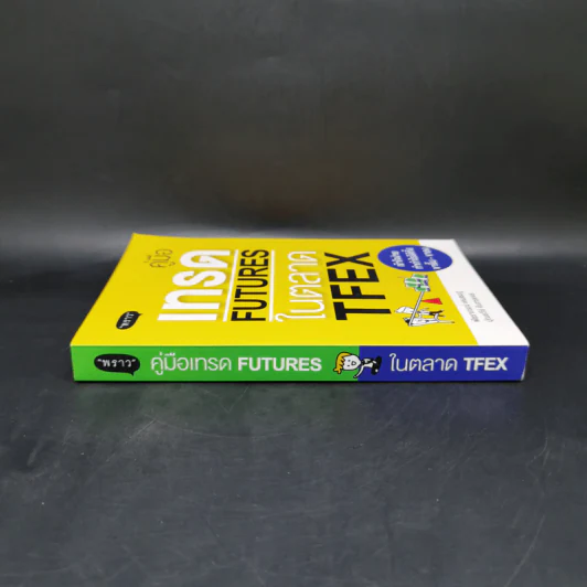 คู่มือเทรด Futures ในตลาด Tfex - พัชราภรณ์ เคนชมภู, ปุณยวีร์ จันทรขจร รูปที่ 3
