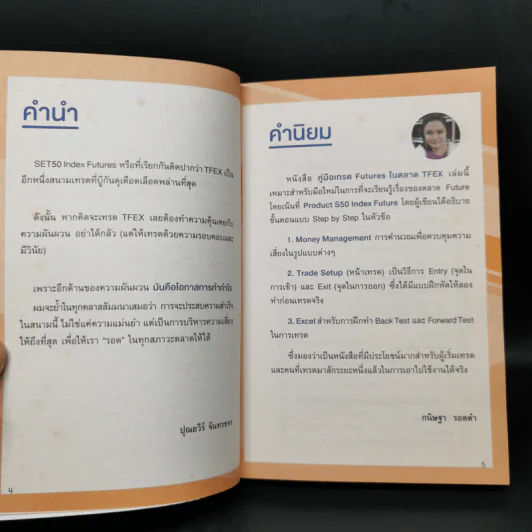คู่มือเทรด Futures ในตลาด Tfex - พัชราภรณ์ เคนชมภู, ปุณยวีร์ จันทรขจร รูปที่ 9