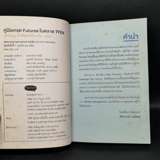 คู่มือเทรด Futures ในตลาด Tfex - พัชราภรณ์ เคนชมภู, ปุณยวีร์ จันทรขจร รูปที่ 8