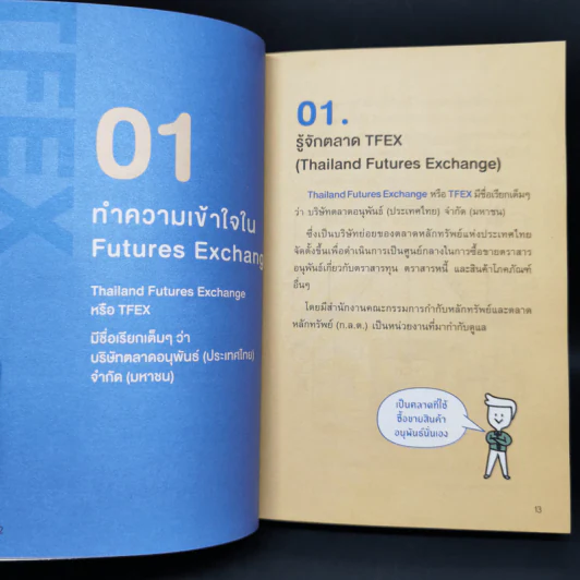 คู่มือเทรด Futures ในตลาด Tfex - พัชราภรณ์ เคนชมภู, ปุณยวีร์ จันทรขจร รูปที่ 13