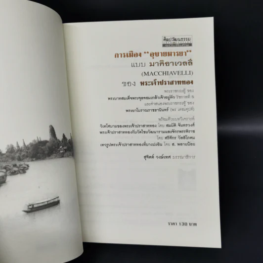 การเมืองอุบายมารยา แบบมาคิอาเวลลี ของพระเจ้าปราสาททอง - สุจิตต์ วงษ์เทศ รูปที่ 8