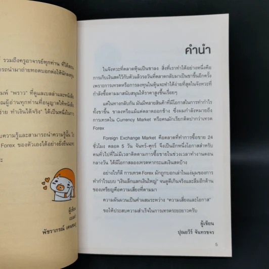 คู่มือเทรด Forex - พัชราภรณ์ เคนชมภู, ปุณยวีร์ จันทรขจร รูปที่ 8
