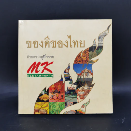 ของดีของไทย ด้วยความภูมิใจจาก MK Restaurants รูปที่ 1
