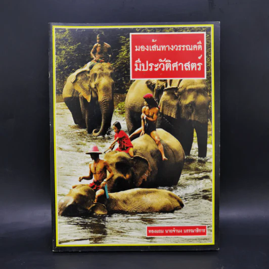 มองเส้นทางวรรณคดีมีประวัติศาสตร์ - ทองแถม นาถจำนง รูปที่ 1