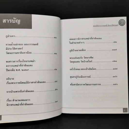 มองเส้นทางวรรณคดีมีประวัติศาสตร์ - ทองแถม นาถจำนง รูปที่ 9