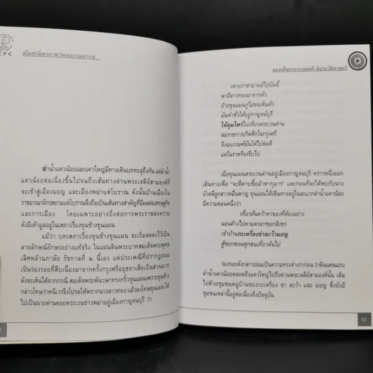 มองเส้นทางวรรณคดีมีประวัติศาสตร์ - ทองแถม นาถจำนง รูปที่ 12