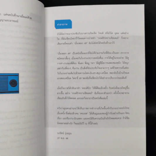 ไดอารี่หลังกล้อง บันทึกหลังเก้าอี้ เป็นเอก รัตนเรือง - นวรัตน์ รุ่งอรุณ รูปที่ 9