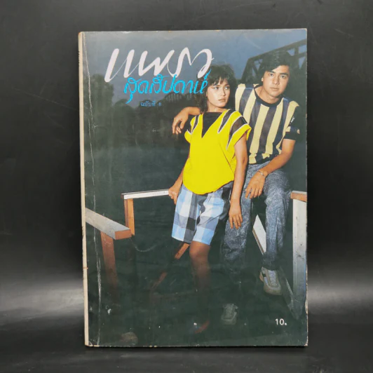 แพรว สุดสัปดาห์ ฉบับที่ 8 เกศรี ต่อศิริ (เก๋) + สมภพ วิเศษศิริ (เป๊ก) รูปที่ 1