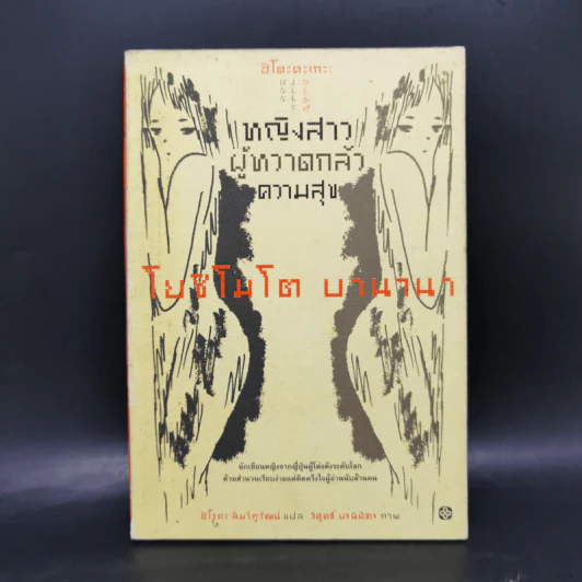 หญิงสาวผู้หวาดกลัวความสุข - โยชิโมโต บานานา รูปที่ 1