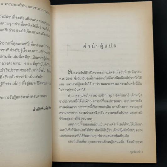 บันทึกของเหยื่อสาวท่ามกลางสงครามอิรัก Thura's Diary รูปที่ 9
