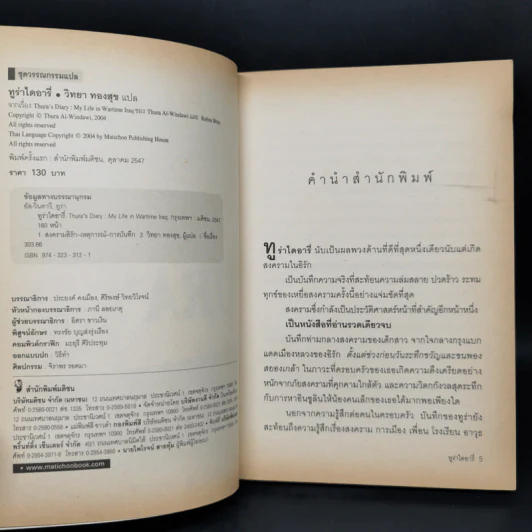 บันทึกของเหยื่อสาวท่ามกลางสงครามอิรัก Thura's Diary รูปที่ 8