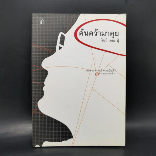ค้นคว้ามาคุย - วินนี่ เดอะ ปุ๊ รูปที่ 1