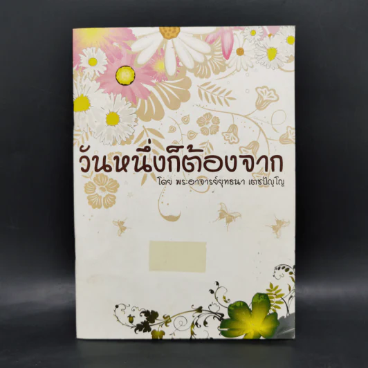 วันหนึ่งก็ต้องจาก - พระอาจารย์ยุทธนา เตชปัญโญ รูปที่ 1