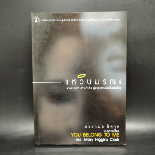 แหวนมรณะ You Belong to Me - Mary Higgins Clark, ดวงกมล พิศาล รูปที่ 1