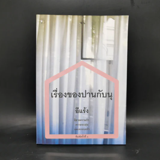 เรื่องของปานกับนุ - อีแร้ง รูปที่ 1