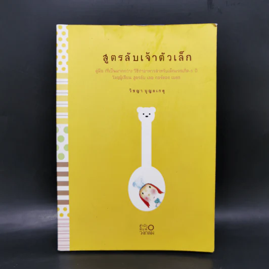 สูตรลับเจ้าตัวเล็ก - วิชญา บุญยเกตุ รูปที่ 1
