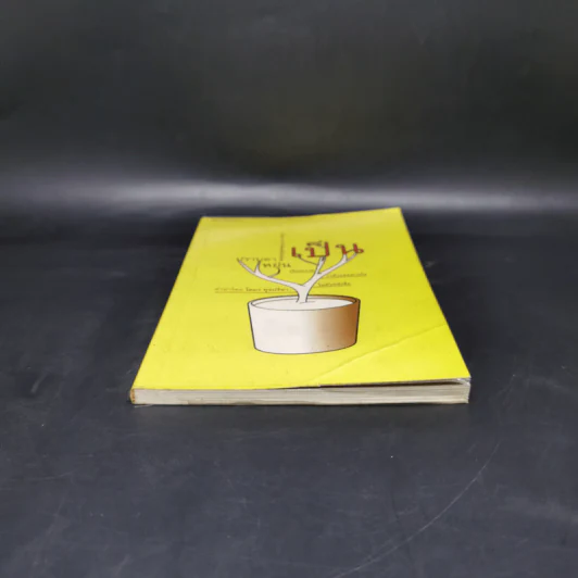 เป็น : เรียงความว่าด้วยลมหายใจในตัวหนังสือ - ปราบดา หยุ่น รูปที่ 4