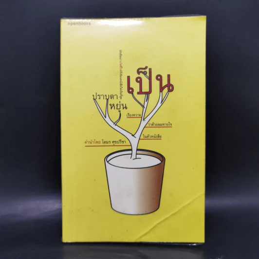 เป็น : เรียงความว่าด้วยลมหายใจในตัวหนังสือ - ปราบดา หยุ่น รูปที่ 1