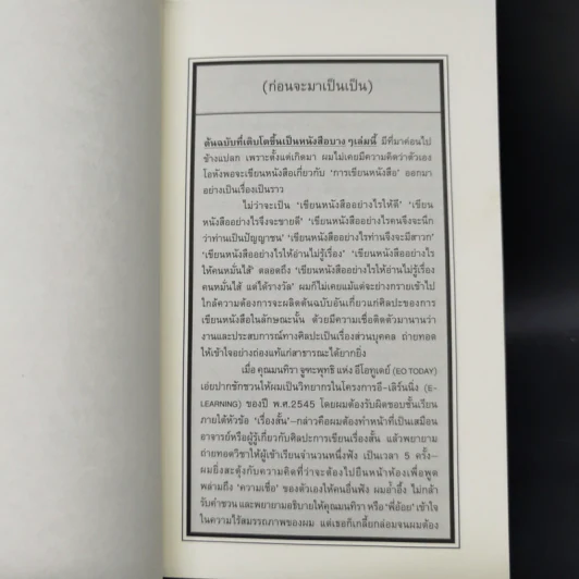 เป็น : เรียงความว่าด้วยลมหายใจในตัวหนังสือ - ปราบดา หยุ่น รูปที่ 12