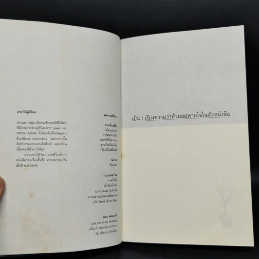 เป็น : เรียงความว่าด้วยลมหายใจในตัวหนังสือ - ปราบดา หยุ่น รูปที่ 8