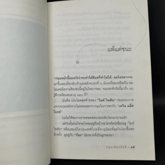 ชีวิตไม่ยาก ถ้าตั้งโจทย์ง่าย - หนุ่มเมืองจันท์ รูปที่ 10