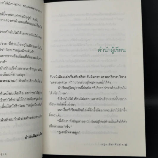 ชีวิตไม่ยาก ถ้าตั้งโจทย์ง่าย - หนุ่มเมืองจันท์ รูปที่ 9