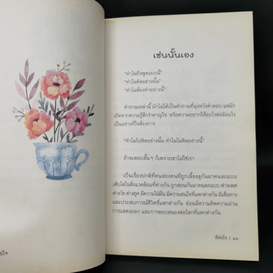 ดีต่อใจ - พระจิตร์ จิตตสวโร รูปที่ 10
