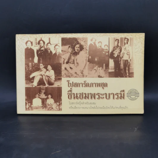 โปสการ์ดภาพชุดชื่นชมพระบารมี รูปที่ 1