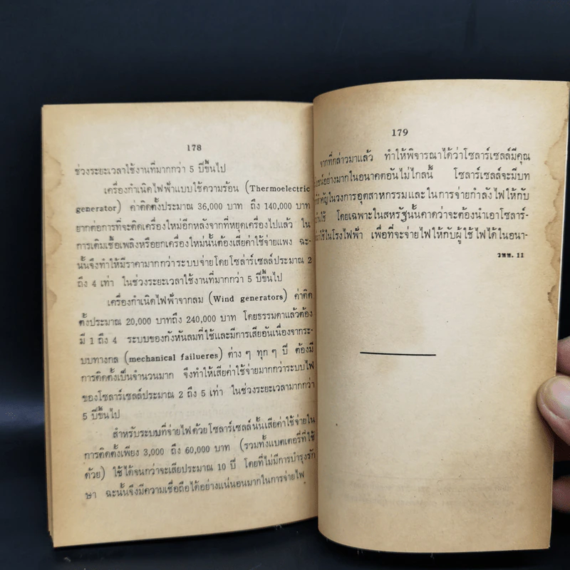 สารพันวิทยาศาสตร์ ชุดที่ 2 - มานิต รุจิวโรดม รูปที่ 12