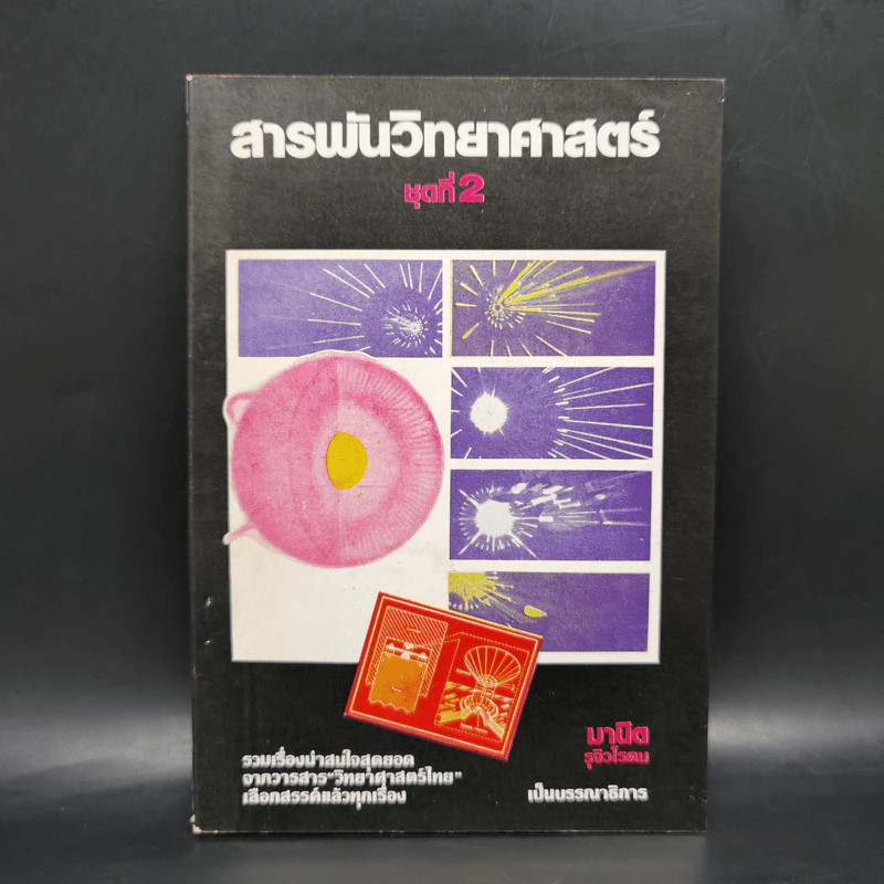 สารพันวิทยาศาสตร์ ชุดที่ 2 - มานิต รุจิวโรดม รูปที่ 1