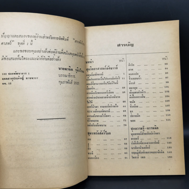 สารพันวิทยาศาสตร์ ชุดที่ 2 - มานิต รุจิวโรดม รูปที่ 9