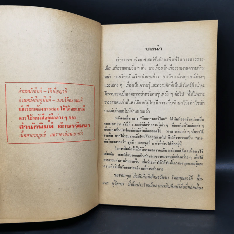 สารพันวิทยาศาสตร์ ชุดที่ 2 - มานิต รุจิวโรดม รูปที่ 8