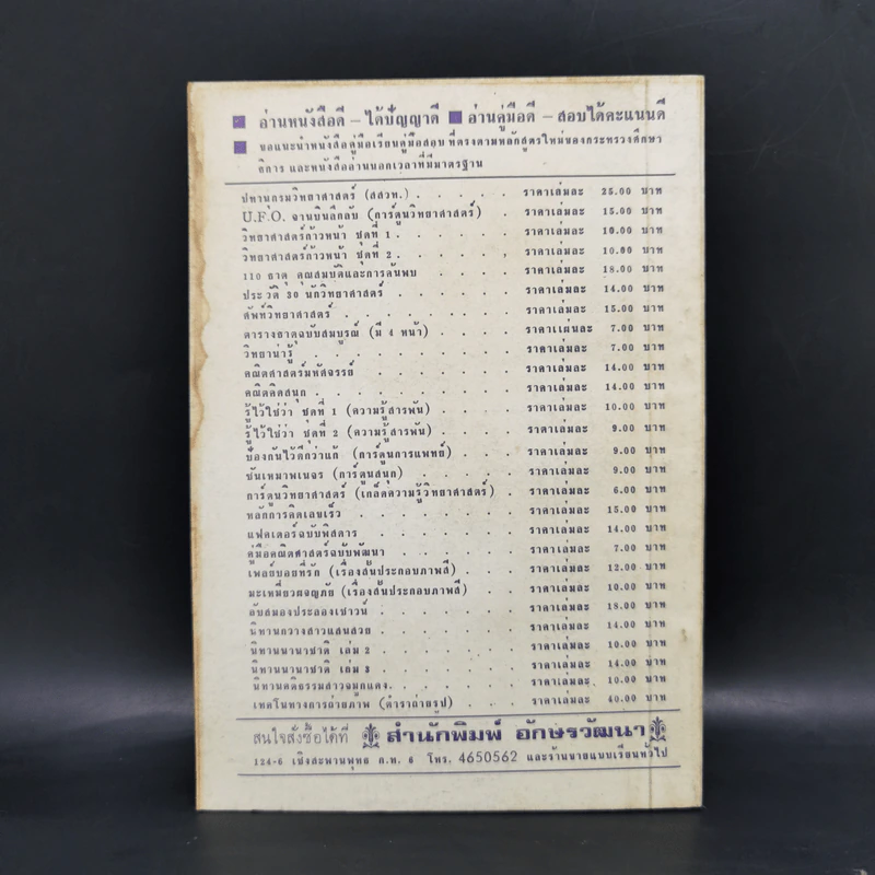 สารพันวิทยาศาสตร์ ชุดที่ 2 - มานิต รุจิวโรดม รูปที่ 2