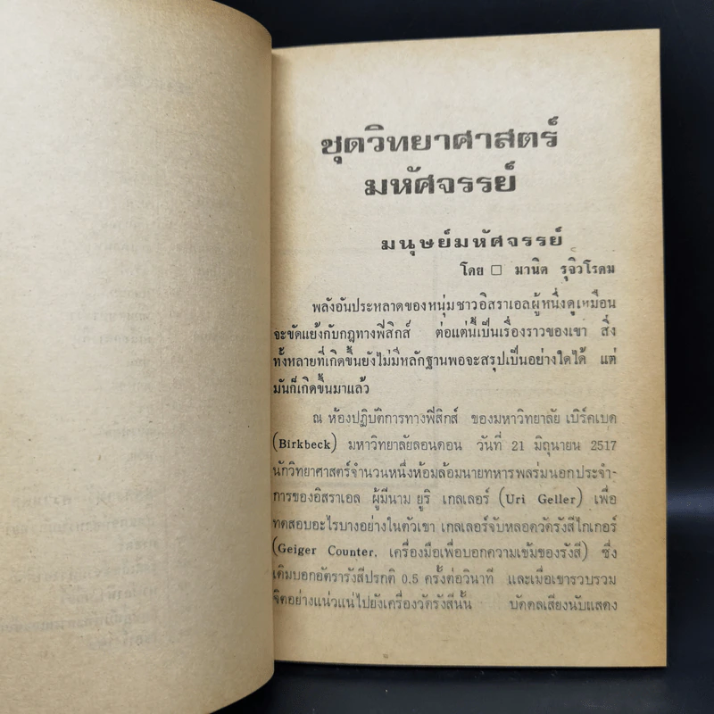 สารพันวิทยาศาสตร์ ชุดที่ 2 - มานิต รุจิวโรดม รูปที่ 10