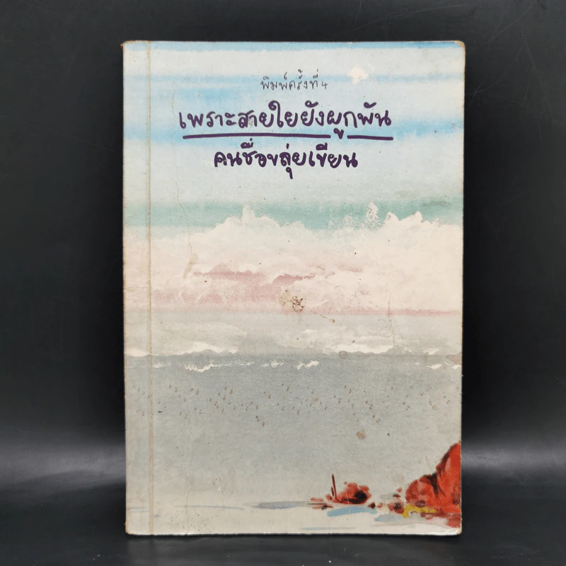 เพราะสายใยยังผูกผัน - คนชื่อขลุ่ยเขียน รูปที่ 1