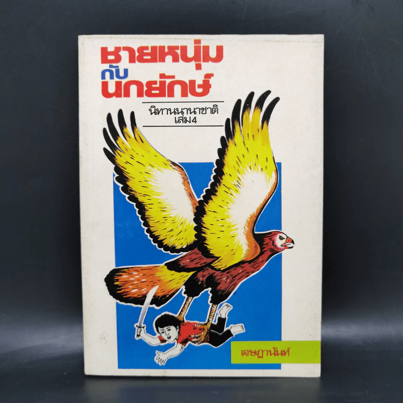 ชายหนุ่มกับนกยักษ์ นิทานนานาชาติ เล่ม 4 - เจษฎานันท์ รูปที่ 1