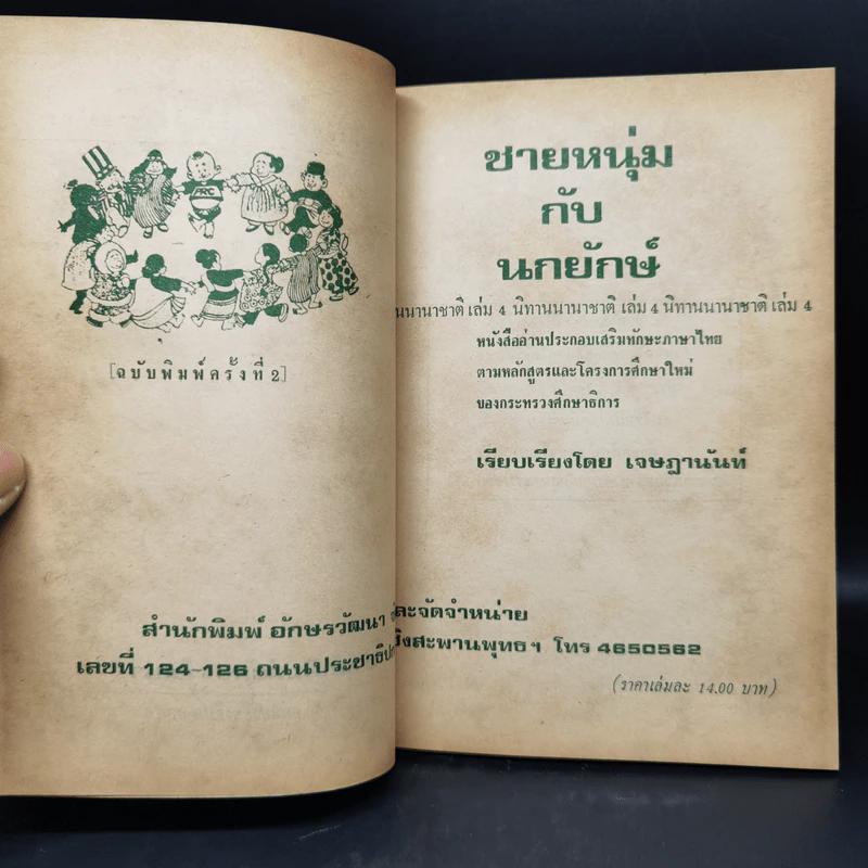 ชายหนุ่มกับนกยักษ์ นิทานนานาชาติ เล่ม 4 - เจษฎานันท์ รูปที่ 8