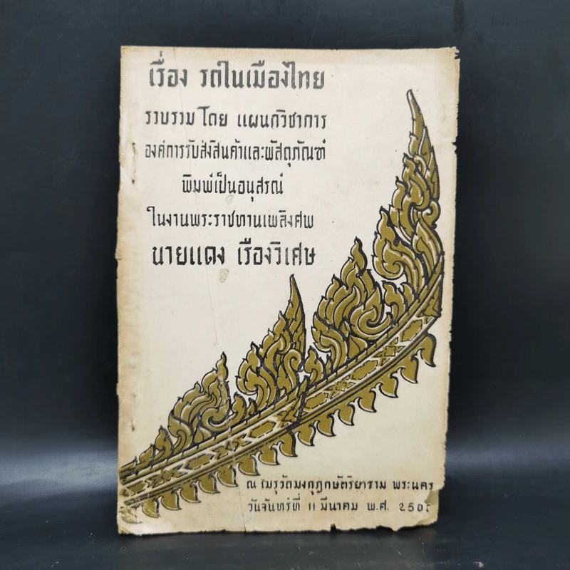 เรื่อง รถในเมืองไทย (อนุสรณ์ในงานพระราชทานเพลิงศพนายแดง เรืองวิเศษ) รูปที่ 1