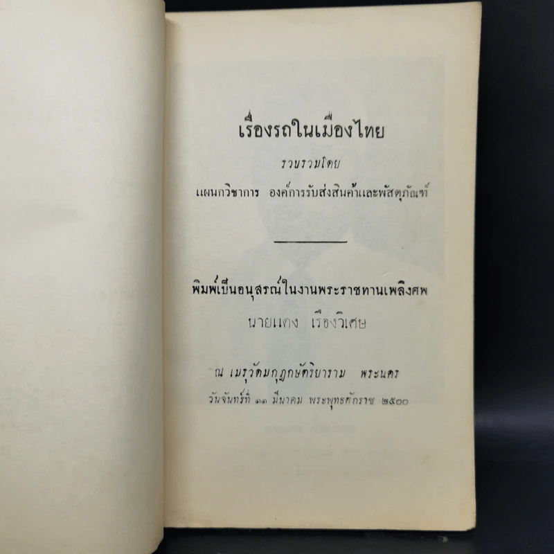 เรื่อง รถในเมืองไทย (อนุสรณ์ในงานพระราชทานเพลิงศพนายแดง เรืองวิเศษ) รูปที่ 8