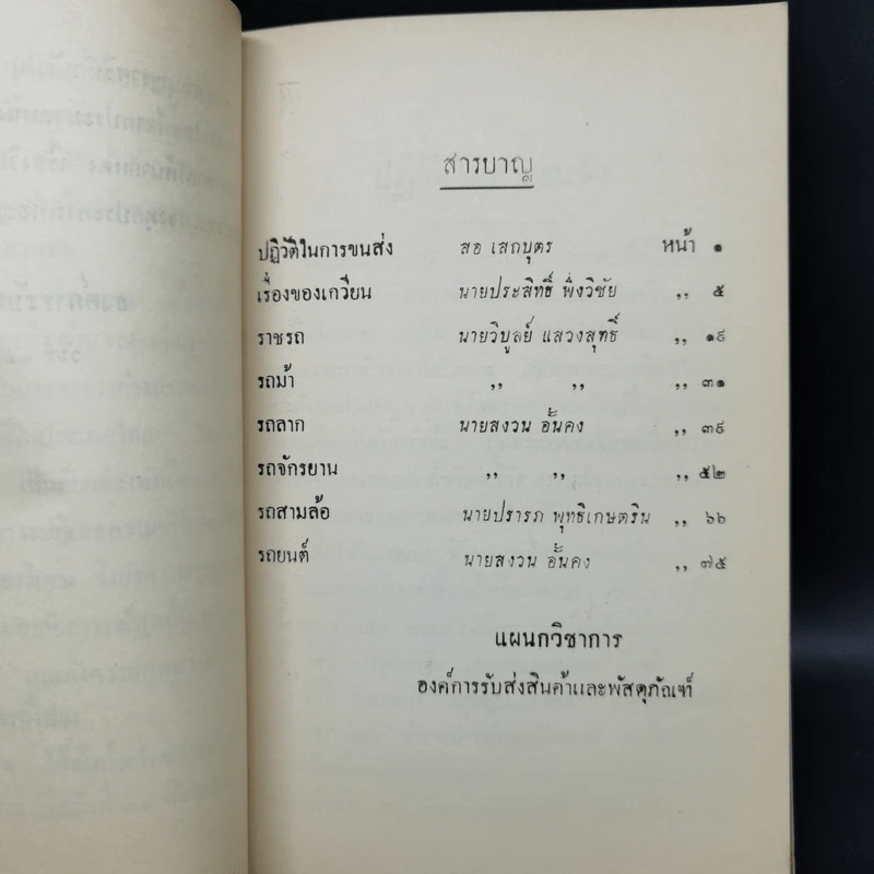 เรื่อง รถในเมืองไทย (อนุสรณ์ในงานพระราชทานเพลิงศพนายแดง เรืองวิเศษ) รูปที่ 11